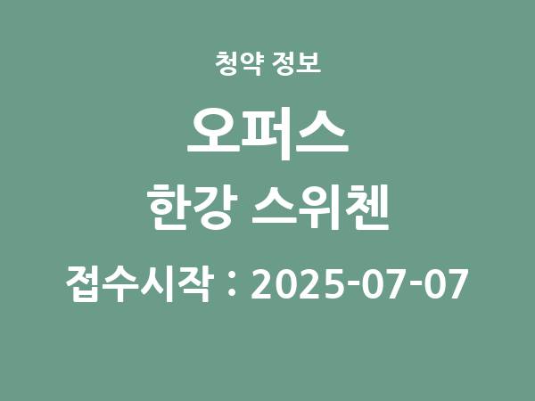 2025-06-27 공고] 경기 오퍼스 한강 스위첸 아파트 분양 정보 정리