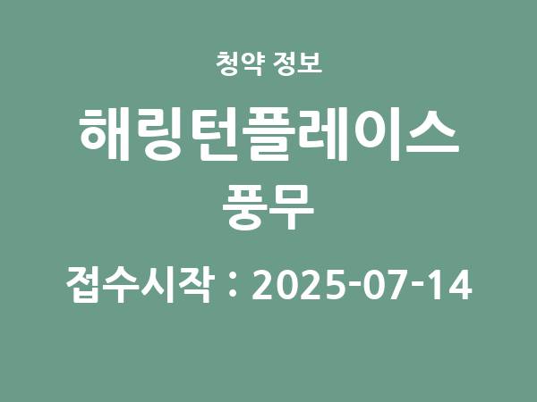 2025-07-04 공고] 경기 해링턴플레이스 풍무(1BL) 아파트 분양 정보 정리