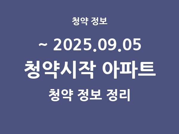 2025.08.29] 7일 내 아파트 분양 건 리스트(청약홈 정보 정리)