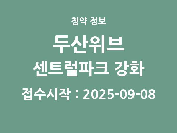 2025-08-29 공고] 인천 두산위브 센트럴파크 강화 아파트 분양 정보 정리