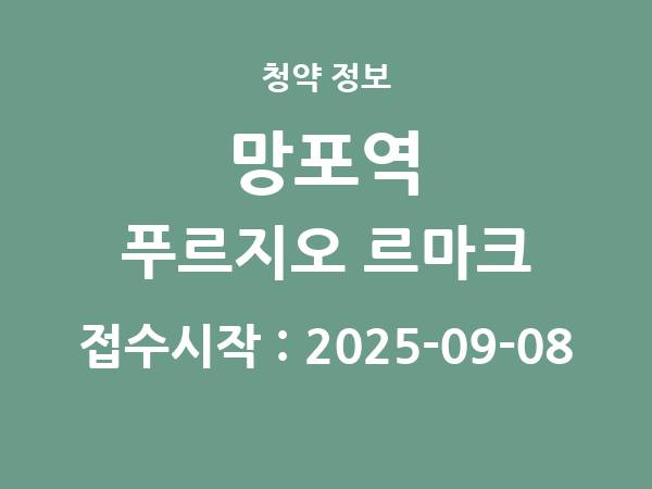 2025-08-29 공고] 경기 망포역 푸르지오 르마크 아파트 분양 정보 정리