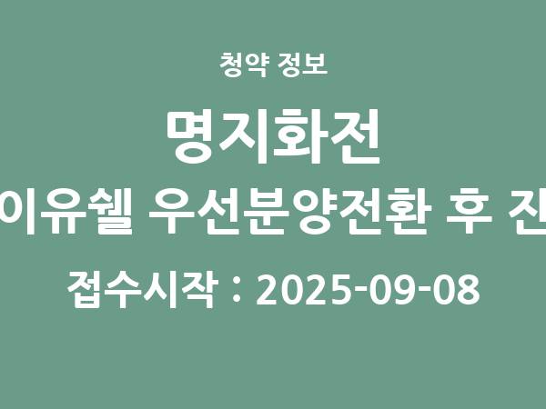2025-08-29 공고] 부산 명지화전 우방아이유쉘 우선분양전환 후 잔여세대 아파트 분양 정보 정리