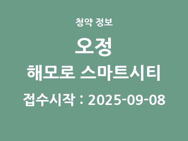 2025-08-29 공고] 경기 오정 해모로 스마트시티 아파트 분양 정보 정리