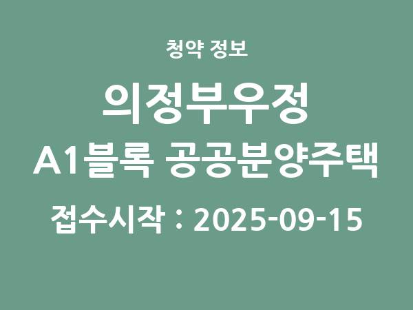 2025-08-28 공고] 경기 의정부우정 A1블록 공공분양주택(본청약) 아파트 분양 정보 정리