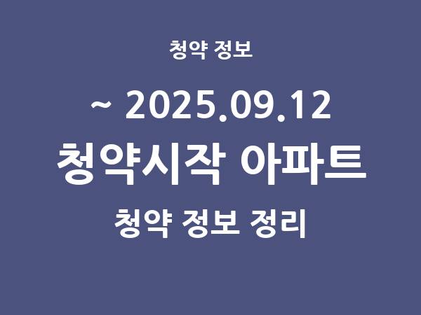 2025.09.05] 7일 내 아파트 분양 건 리스트(청약홈 정보 정리)