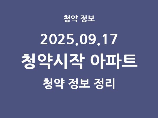 내일(2025.09.17) 청약시작 아파트 리스트(청약홈 정보)