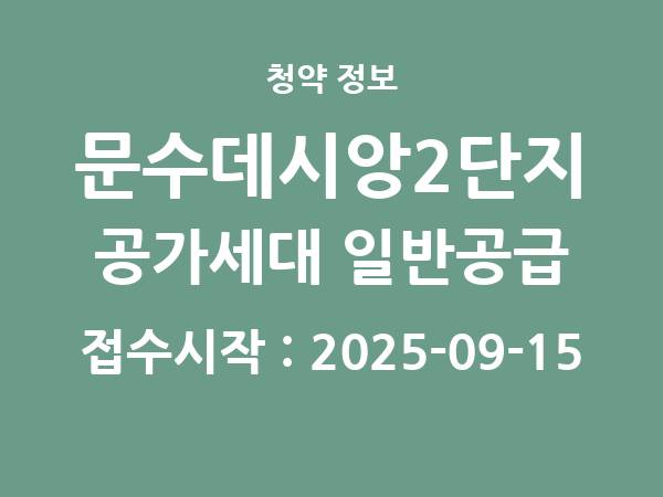 2025-09-05 공고] 울산 문수데시앙2단지 공가세대 일반공급 아파트 분양 정보 정리