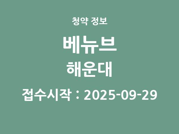 2025-09-19 공고] 부산 베뉴브 해운대 아파트 분양 정보 정리