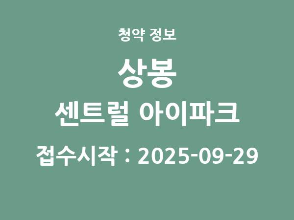 2025-09-19 공고] 서울 상봉 센트럴 아이파크 아파트 분양 정보 정리