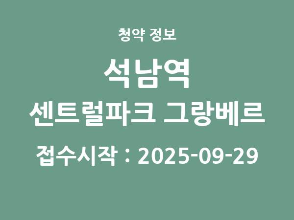 2025-09-19 공고] 인천 석남역 센트럴파크 그랑베르 아파트 분양 정보 정리