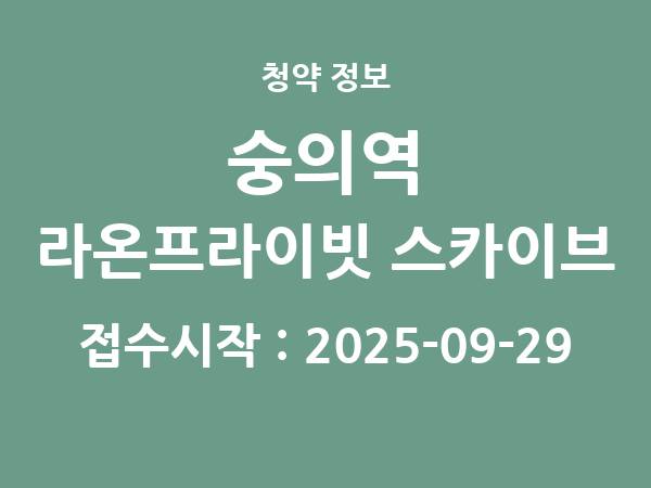 2025-09-19 공고] 인천 숭의역 라온프라이빗 스카이브 아파트 분양 정보 정리