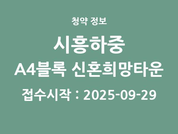 2025-09-19 공고] 경기 시흥하중 A4블록 신혼희망타운(공공분양)(본청약) 아파트 분양 정보 정리