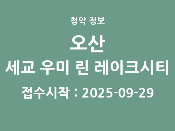 2025-09-19 공고] 경기 오산 세교 우미 린 레이크시티 아파트 분양 정보 정리