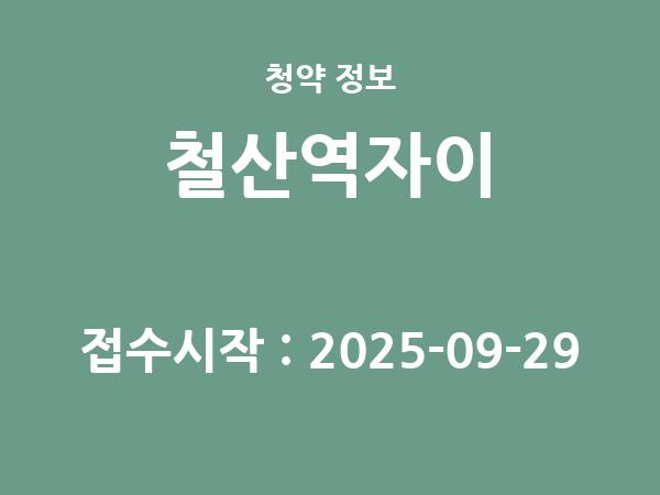 2025-09-19 공고] 경기 철산역자이 아파트 분양 정보 정리