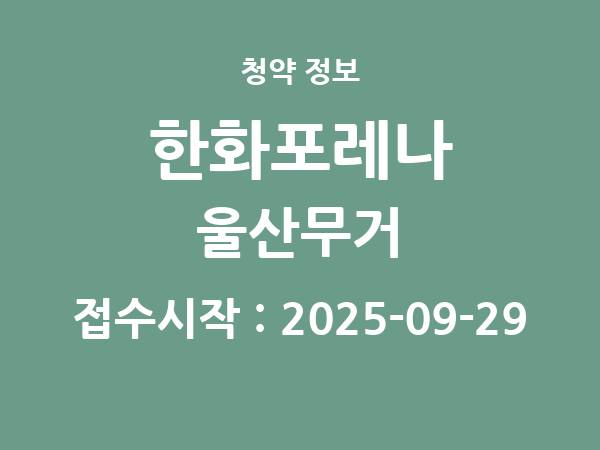 2025-09-19 공고] 울산 한화포레나 울산무거 아파트 분양 정보 정리