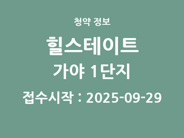 2025-09-19 공고] 부산 힐스테이트 가야 1단지 아파트 분양 정보 정리