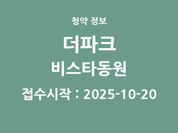 2025-10-10 공고] 부산 더파크 비스타동원 아파트 분양 정보 정리