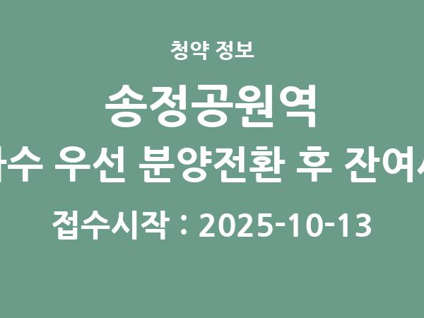 2025-10-02 공고] 광주 송정공원역 대라수 우선 분양전환 후 잔여세대 아파트 분양 정보 정리