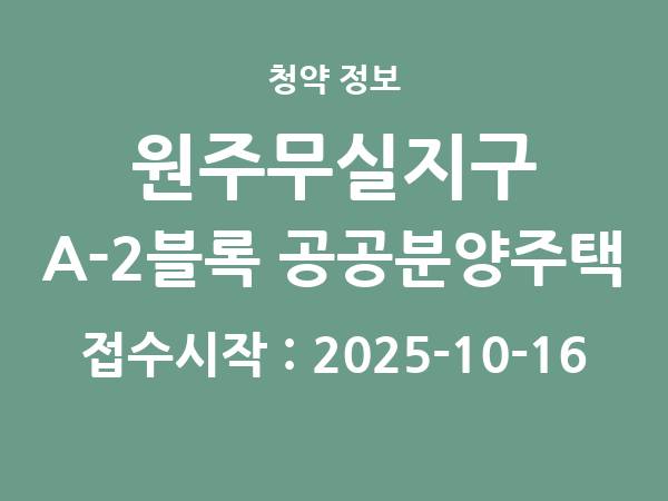 2025-09-30 공고] 강원 원주무실지구 A-2블록 공공분양주택 아파트 분양 정보 정리