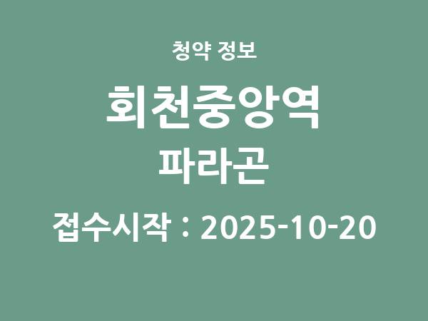 2025-10-10 공고] 경기 회천중앙역 파라곤 아파트 분양 정보 정리