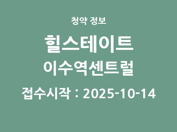2025-10-02 공고] 서울 힐스테이트 이수역센트럴 아파트 분양 정보 정리